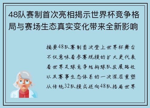 48队赛制首次亮相揭示世界杯竞争格局与赛场生态真实变化带来全新影响